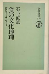 食の文化地理 朝日選書