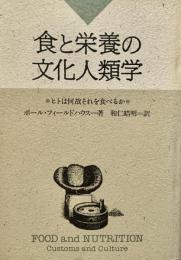 食と栄養の文化人類学 ヒトは何故それを食べるか