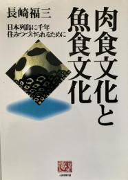 肉食文化と魚食文化 日本列島に千年住みつづけられるために 人間選書