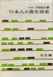 日本人の食生活史