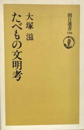 たべもの文明考