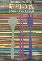 昭和の食 食の文化シンポジウム 89