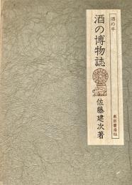 酒の博物誌