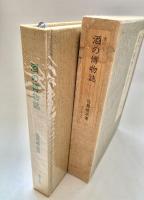 酒の博物誌