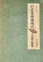 野菜果物歳時記