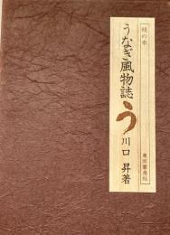 うなぎ風物誌