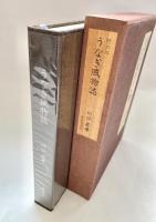 うなぎ風物誌