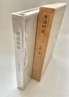清酒奇談