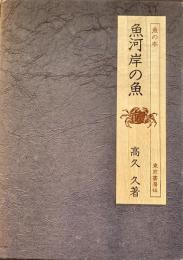 魚河岸の魚
