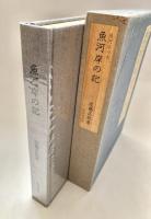 魚河岸の記