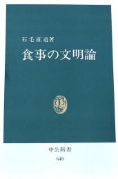 食事の文明論 ＜中公文庫＞