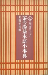 茶の湯基本語小事典 ＜茶の湯ハンドブック 7＞