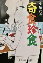奇食珍食