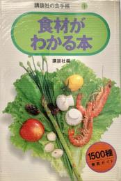 食材がわかる本 1500種徹底ガイド