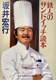 鉄人のサンドイッチ読本 ＜中公文庫ビジュアル版＞