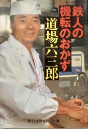 鉄人の機転のおかず ＜中公文庫ビジュアル版＞
