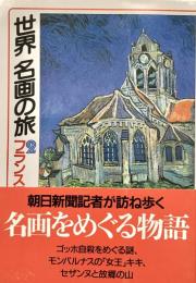 世界名画の旅 2 フランス編 2 朝日文庫