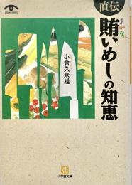 直伝賄いめしの知恵 ＜小学館文庫＞