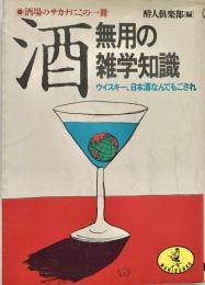 酒・無用の雑学知識 酒場のサカナにこの一冊