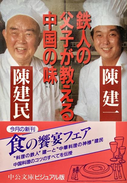 鉄人の父子が教える中国の味 ＜中公文庫ビジュアル版＞(陳建民, 陳建一