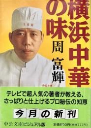 横浜中華の味 ＜中公文庫ビジュアル版＞
