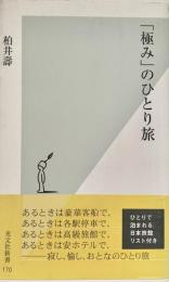 「極み」のひとり旅 ＜光文社新書＞