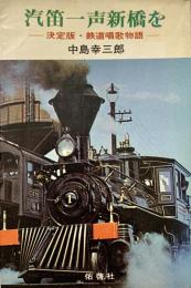 汽笛一声新橋を 決定版鉄道唱歌物語