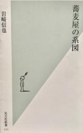 蕎麦屋の系図 ＜光文社新書＞