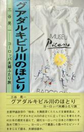 グアダルキビル川のほとり ヨーロッパ夫婦ふたり旅