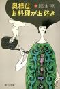 奥様はお料理がお好き