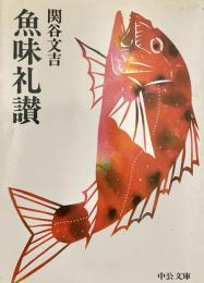 魚味礼讃 中公文庫