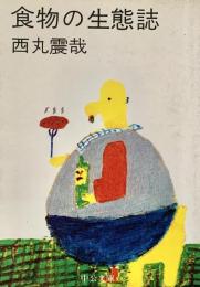 食物の生態誌