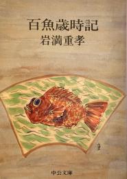 百魚歳時記