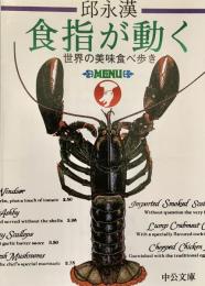 食指が動く 世界の美味食べ歩き 中公文庫