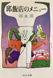 邱飯店のメニュー