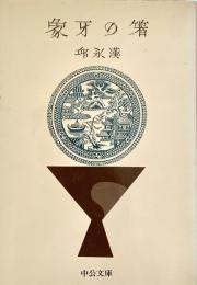 象牙の箸 中公文庫