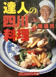 達人の四川料理 ＜中公文庫ビジュアル版＞
