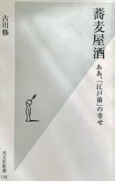 蕎麦屋酒 ああ、「江戸前」の幸せ