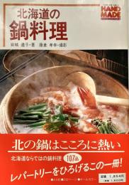 北海道の鍋料理 ＜ハンドメイドシリーズ＞