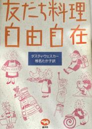 友だち料理自由自在