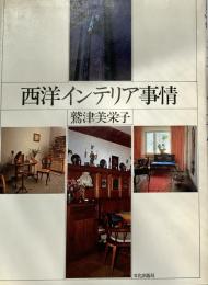西洋インテリア事情