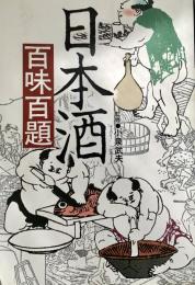 日本酒 百味百題