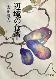 辺境の食卓 ＜中公文庫＞