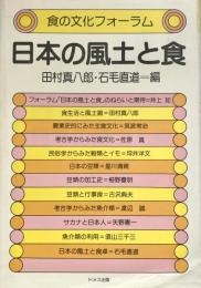 日本の風土と食 ＜食の文化フォーラム＞