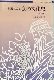 戦後にみる食の文化史