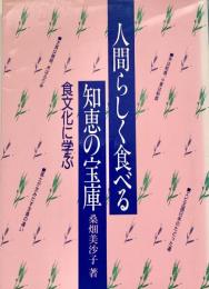 人間らしく食べる知恵の宝庫 食文化に学ぶ