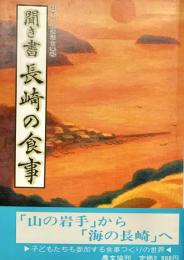 日本の食生活全集42 聞き書 長崎の食事