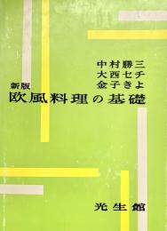 新版欧風料理の基礎