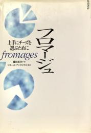 フロマージュ 上手にチーズを選ぶために