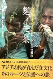 麺、イモ、茶 人間は何を食べてきたかアジア 太平洋編 上巻